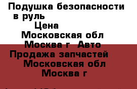 Подушка безопасности в руль Mercedes B W246 II › Цена ­ 15 000 - Московская обл., Москва г. Авто » Продажа запчастей   . Московская обл.,Москва г.